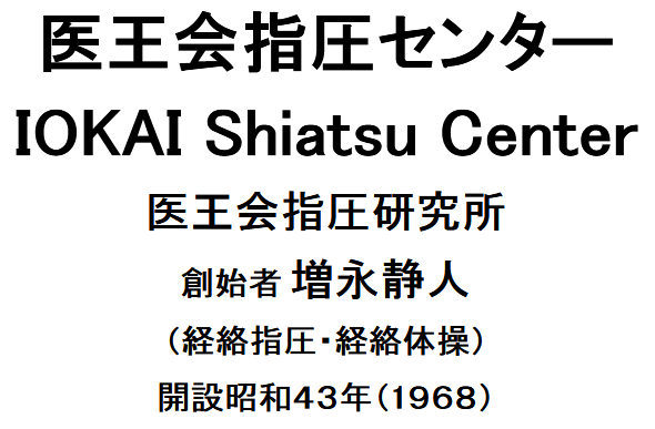 Logo de l'école de Shiatsu japonaise Masunaga - Iokai Shiatsu Center